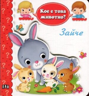 Кое е това животно? Зайче