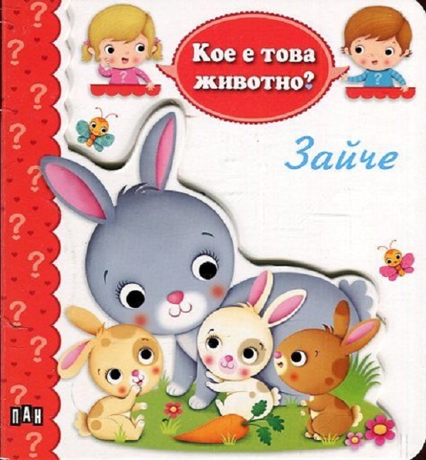 Кое е това животно? Зайче