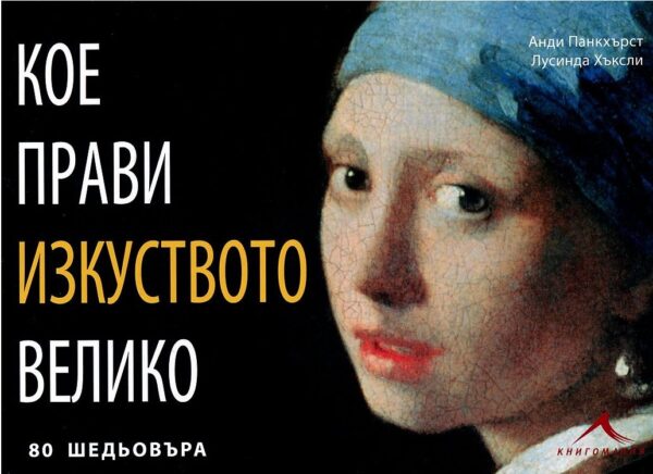 Кое прави изкуството велико