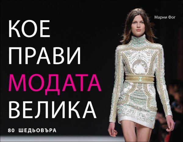 Кое прави модата велика