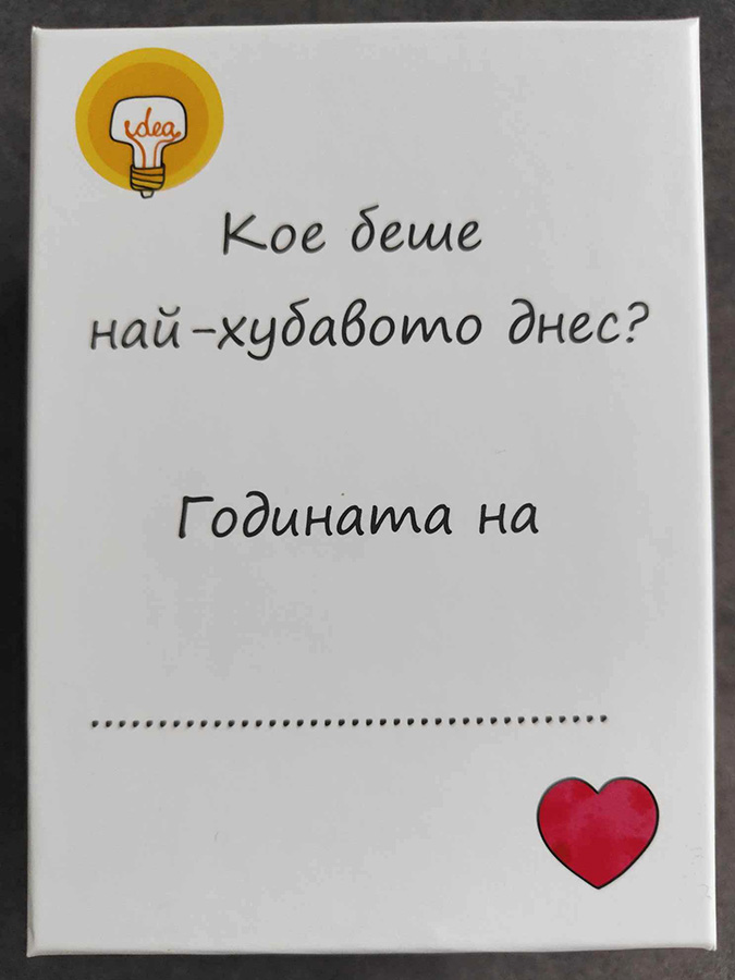 Кое беше най-хубавото днес? (кутия с 365 карти за всеки ден от годината)