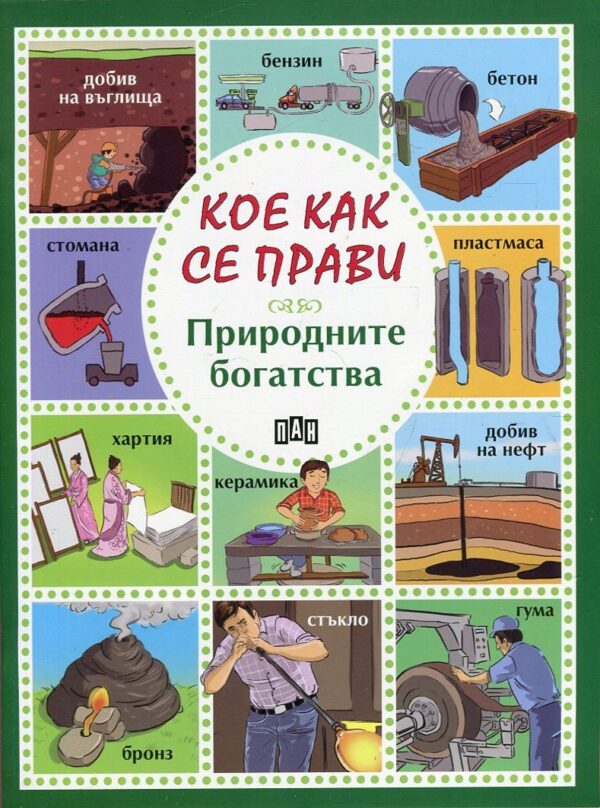 Кое как се прави: Природните богатства