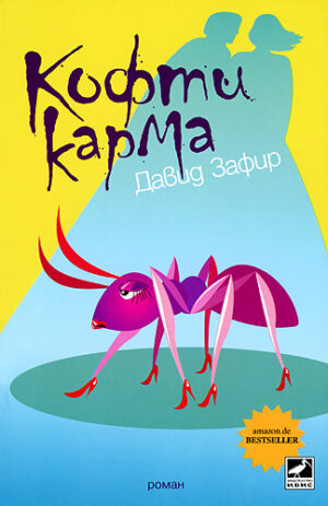 Кофти карма