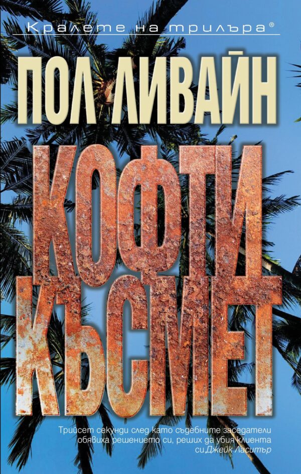 Кофти късмет