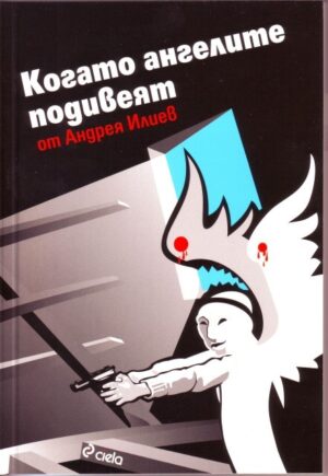 Когато ангелите подивеят