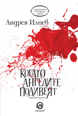 Когато ангелите подивеят (Лексикон)