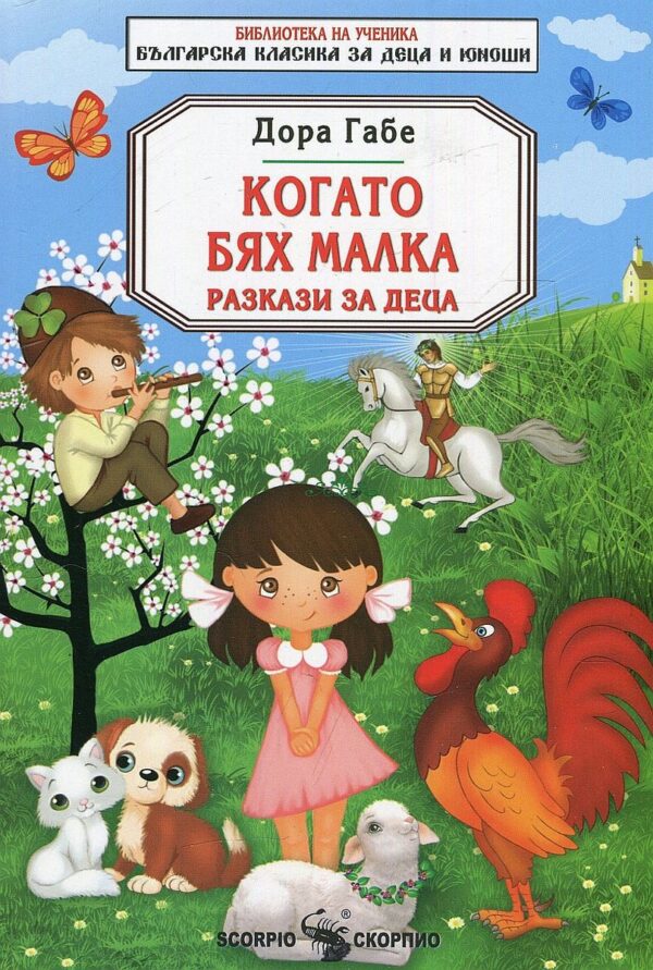 Библиотека на ученика: Когато бях малка. Разкази за деца (Скорпио)