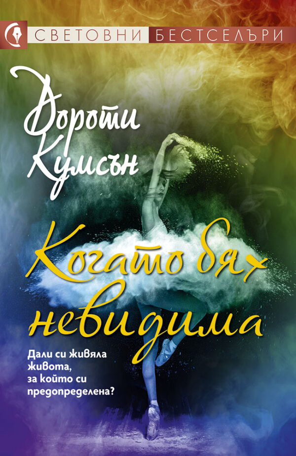 Когато бях невидима