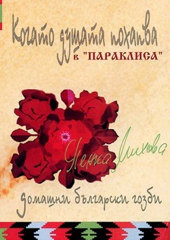Когато душата похапва в Параклиса