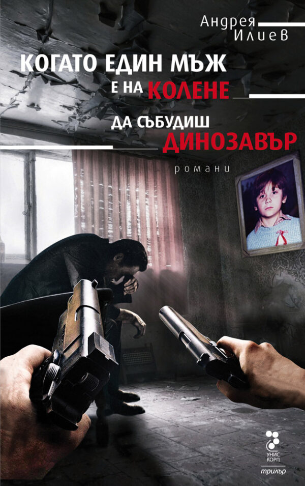 Когато един мъж е на колене. Да събудиш динозавър