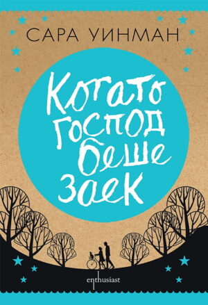 Когато Господ беше заек