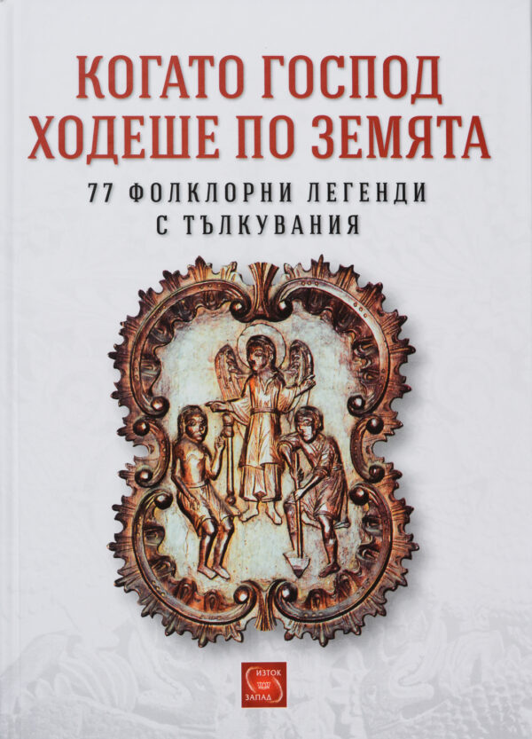 Когато Господ ходеше по земята. 77 фолклорни легенди с тълкувания