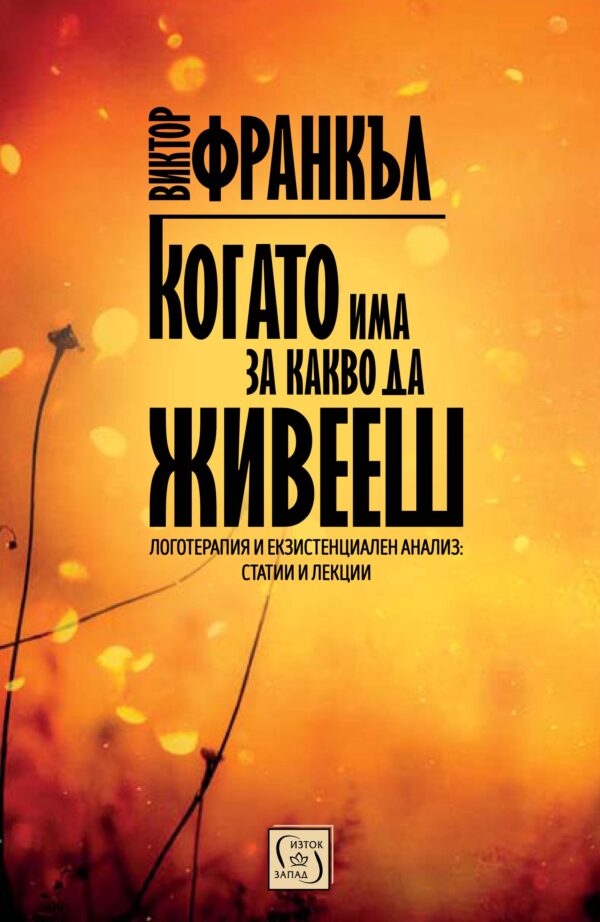 Когато има за какво да живееш