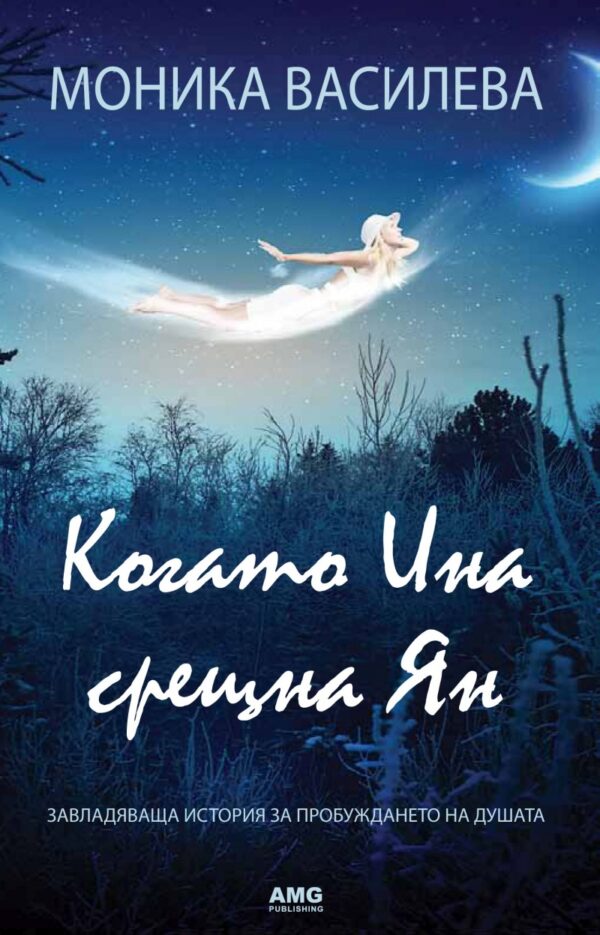 Когато Ина срещна Ян