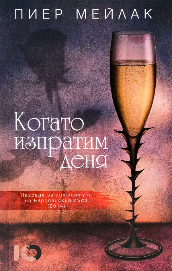 Когато изпратим деня