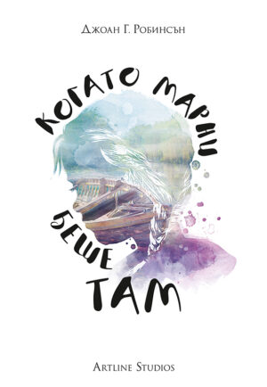 Когато Марни беше там