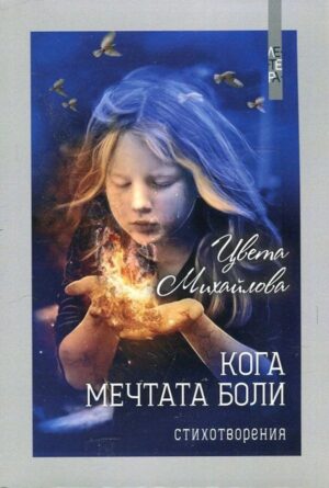 Кога мечтата боли