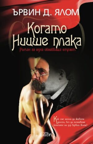 Когато Ницше плака