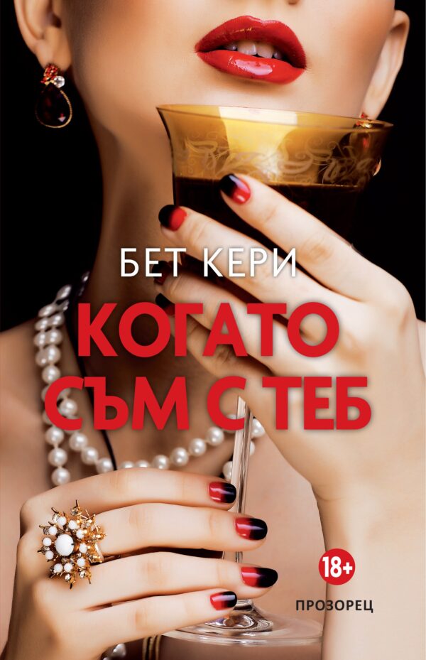 Когато съм с теб