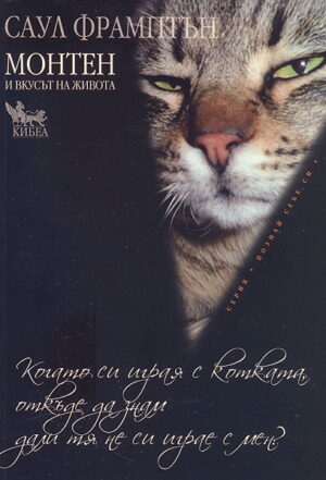 Когато си играя с котката, откъде да знам дали тя не си играе с мен?