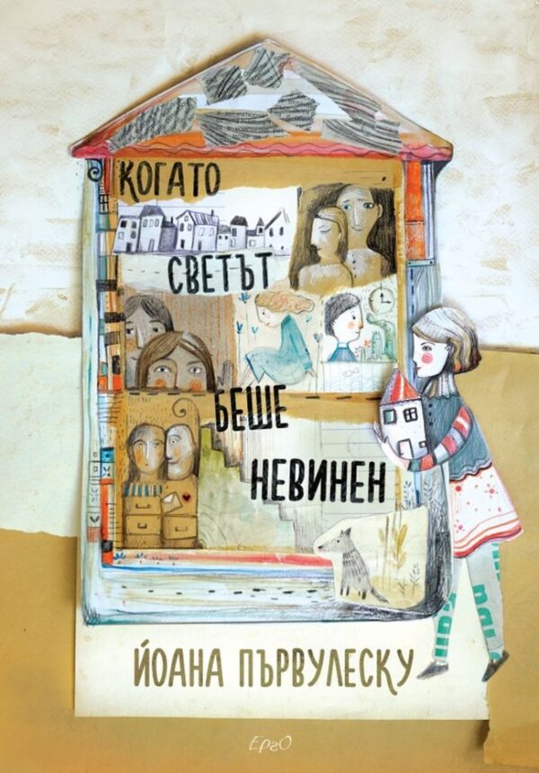 Когато светът беше невинен