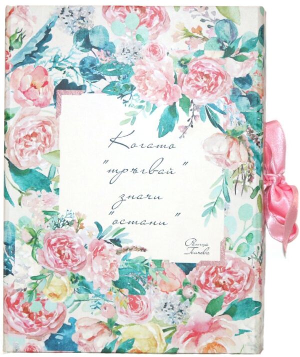 Когато тръгвай значи остани