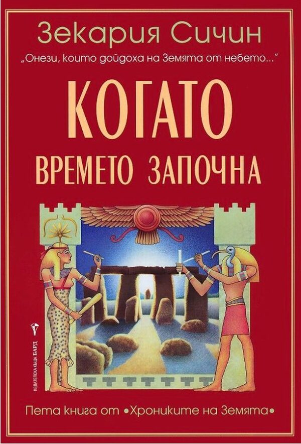 Когато времето започна (Хрониките на Земята 5)
