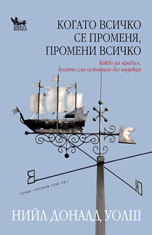 Когато всичко се променя, промени всичко