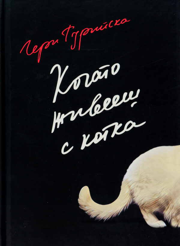 Когато живееш с котка