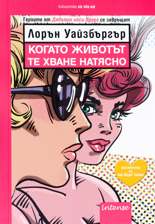 Когато животът те хване натясно