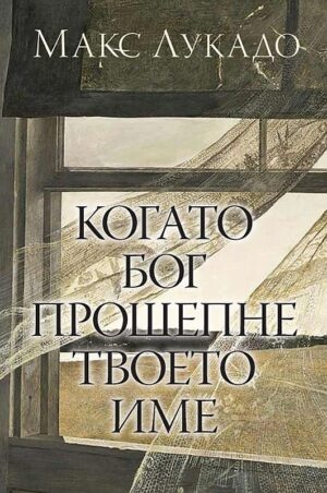 Когато Бог прошепне твоето име