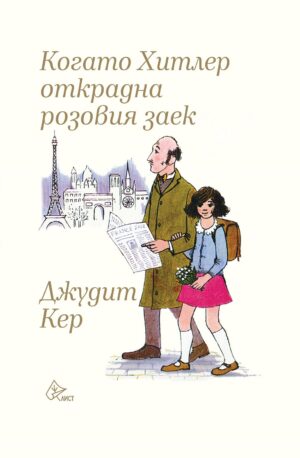 Когато Хитлер открадна розовия заек