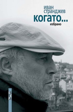 Когато (Иван Странджев)