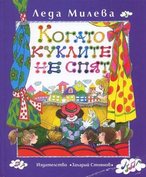 Когато куклите не спят. Пиеси за деца