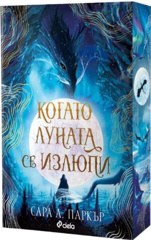 Когато луната се излюпи