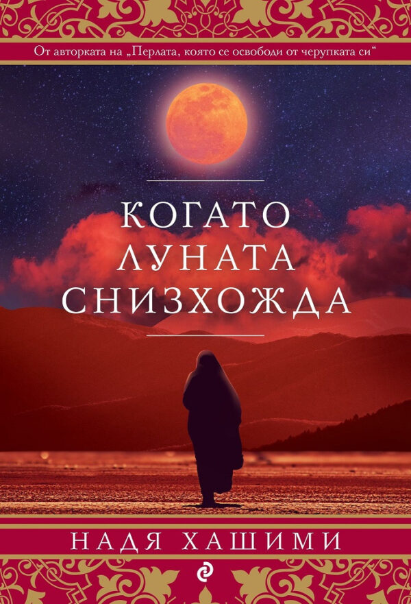 Когато луната снизхожда