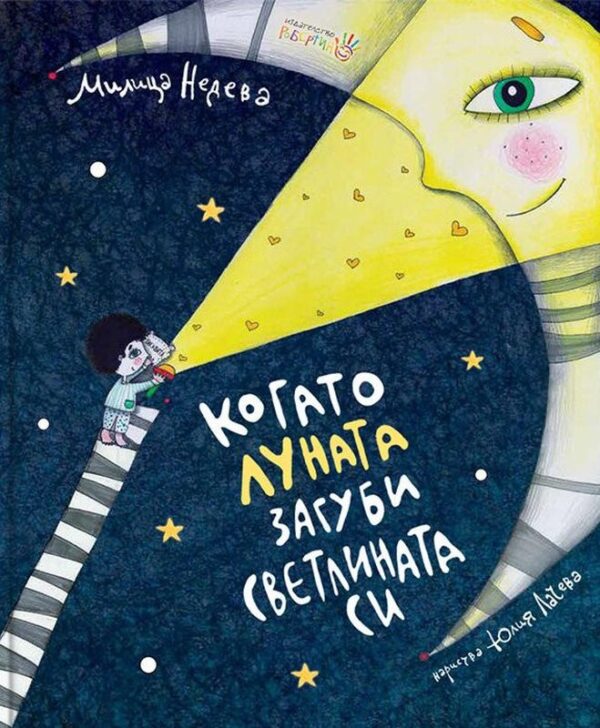 Когато луната загуби светлината си