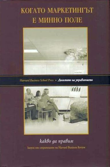 Когато маркетингът е минно поле (меки корици)