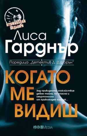 Когато ме видиш (СББ Медиа)