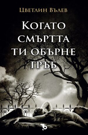 Когато смъртта ти обърне гръб