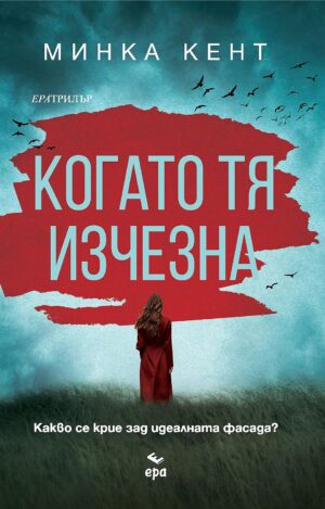 Когато тя изчезна