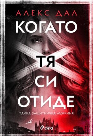 Когато тя си отиде