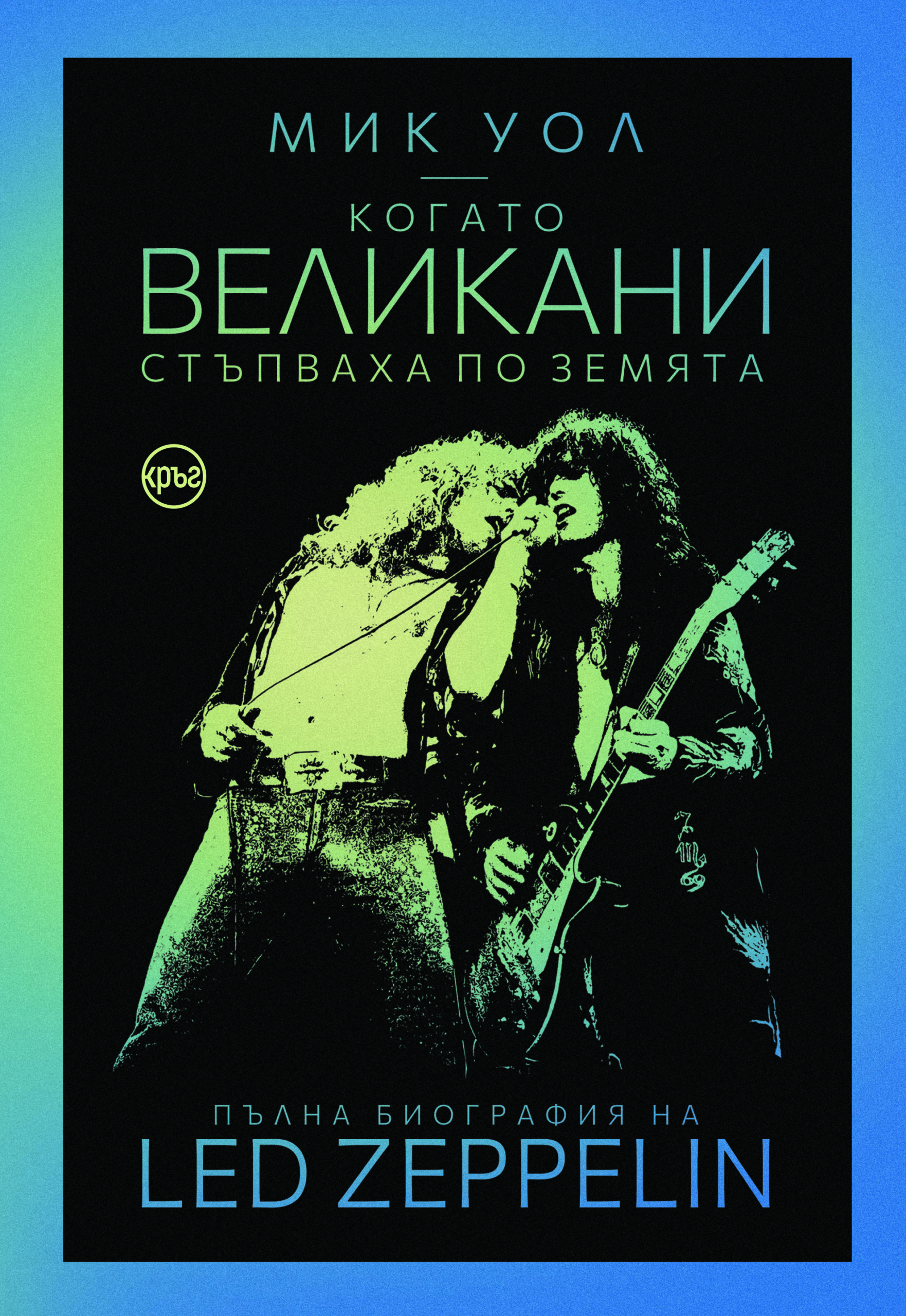 Когато великани стъпваха по земята. Пълна биография на Led Zeppelin