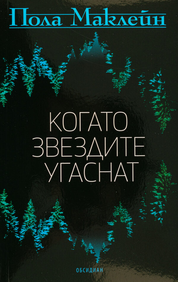 Когато звездите угаснат