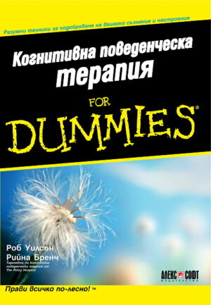 Когнитивна поведенческа терапия For Dummies