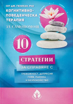 Когнитивно-поведенческа терапия за самопомощ