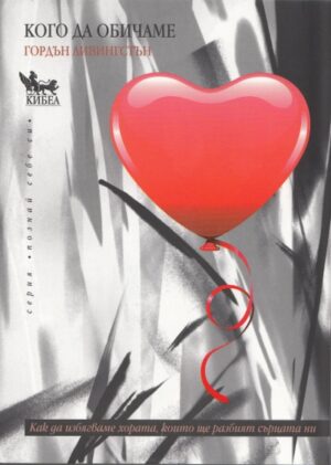 Кого да обичаме