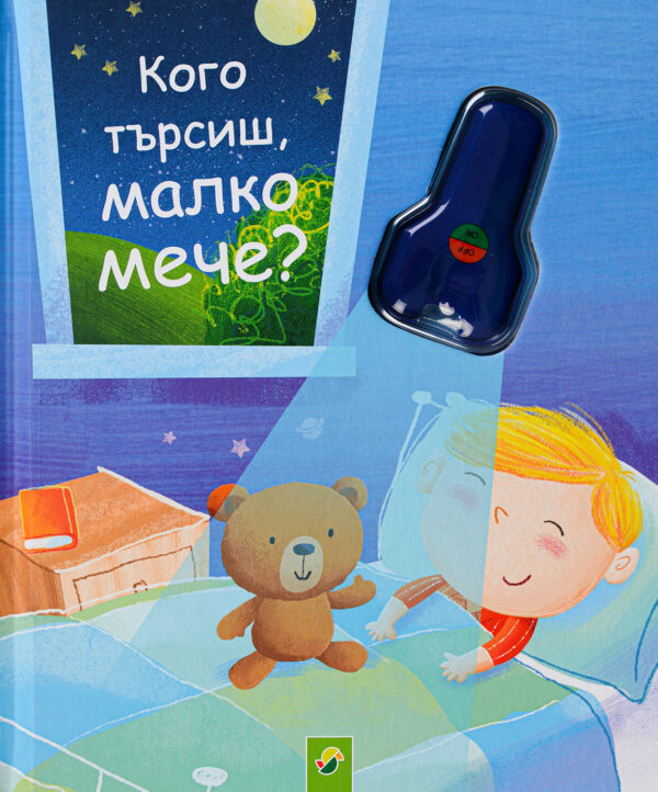 Кого търсиш, малко мече