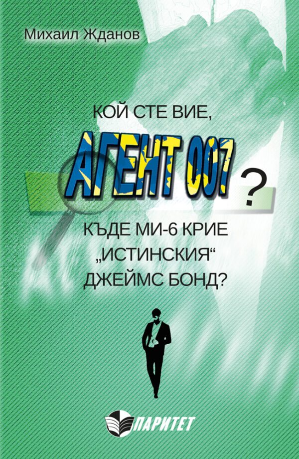 Кой сте вие, агент 007? Къде МИ6 крие „истинския“ Джеймс Бонд?