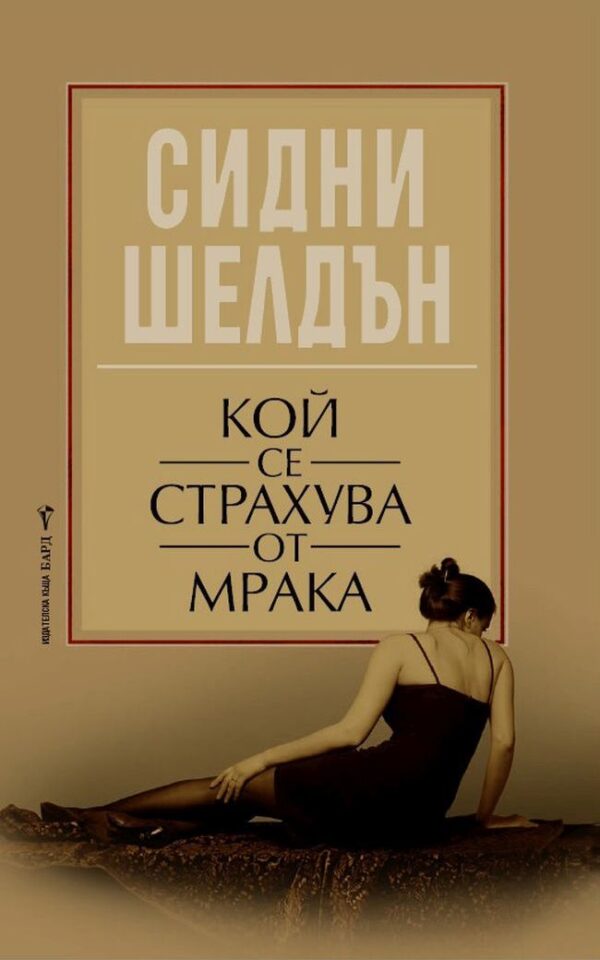 Кой се страхува от мрака